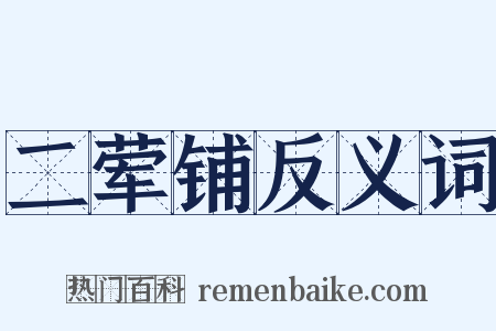二荤铺反义词是什么意思的图片